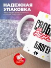 Свободен занят блогер