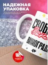 Свободен занят виноградарь