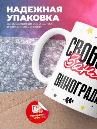 Свободен занят виноградарь