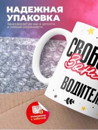 Свободен занят водитель