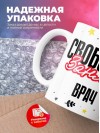 Свободен занят врач