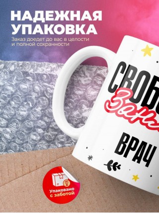 Свободен занят врач