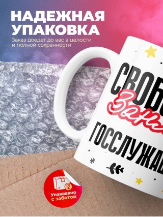 Свободен занят госслужащий