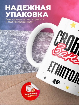 Свободен занят египтолог