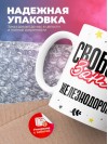 Свободен занят железнодорожник