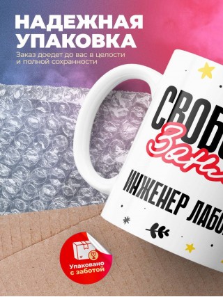 Свободен занят инженер лаборант