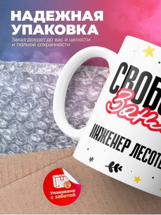 Свободен занят инженер лесотехник