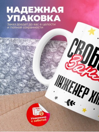 Свободен занят инженер химик