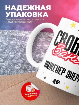 Свободен занят инженер энергетик