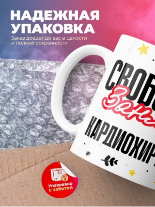 Свободен занят кардиохирург