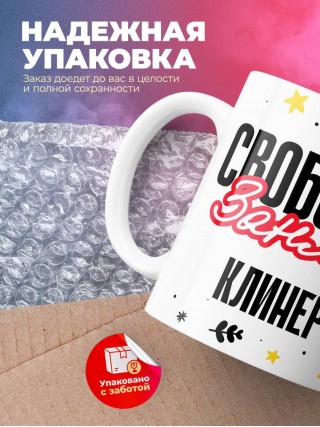 Свободен занят клинер