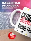 Свободен занят косметолог