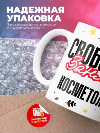 Свободен занят косметолог