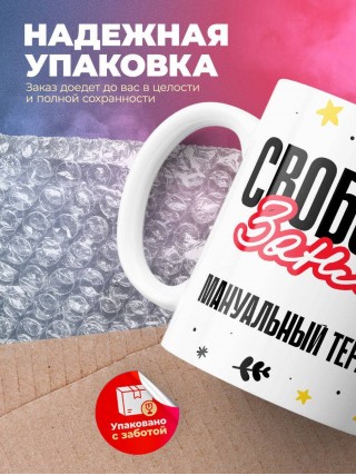 Свободен занят мануальный терапевт