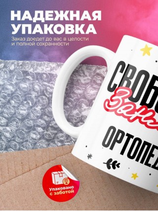 Свободен занят ортопед