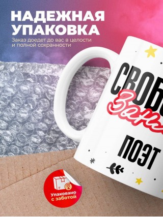 Свободен занят поэт