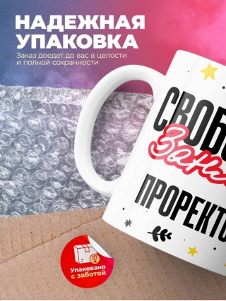 Свободен занят проректор