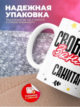 Свободен занят санитар