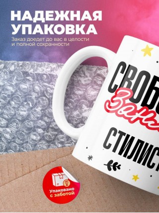 Свободен занят стилист