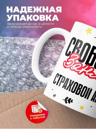 Свободен занят страховой агент