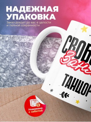 Свободен занят танцор