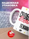 Свободен занят техник