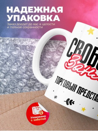 Свободен занят торговый представитель