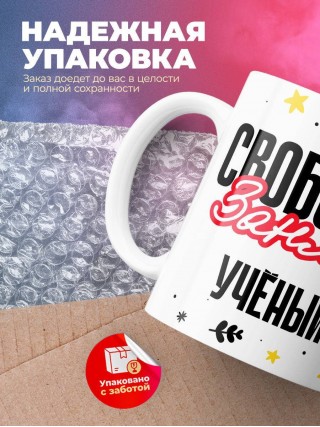 Свободен занят учёный