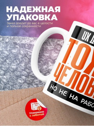 Ux дизайнер тоже человек, но не на работе