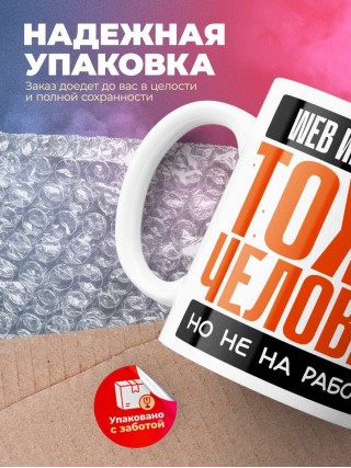 Web интегратор тоже человек, но не на работе