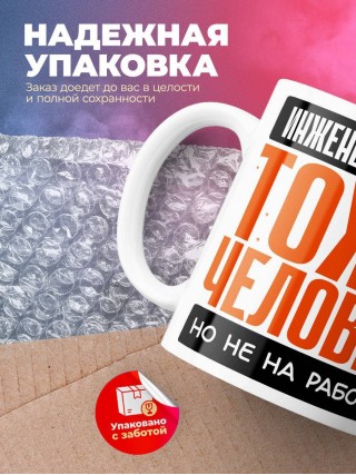 Инженер механик тоже человек, но не на работе