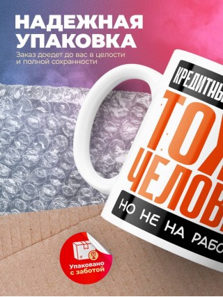 Кредитный консультант тоже человек, но не на работе