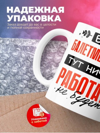 Без балетмейстера тут ничего работать не будет