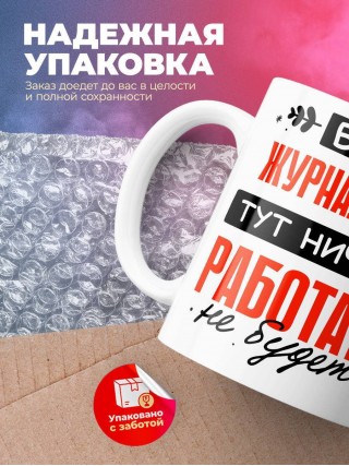 Без журналиста тут ничего работать не будет