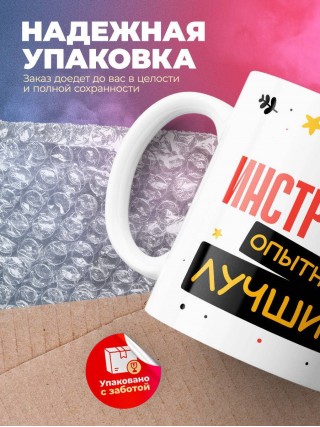 Инструктор умный опытный лучший