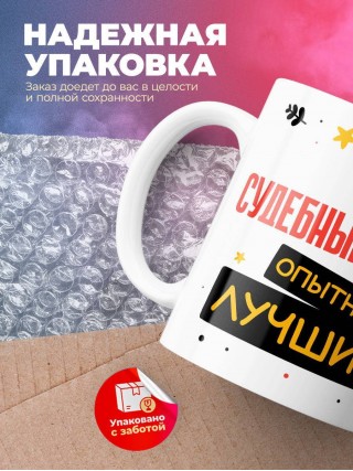 Судебный пристав умный опытный лучший