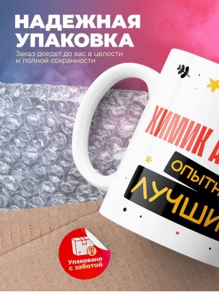 Химик аналитик умный опытный лучший