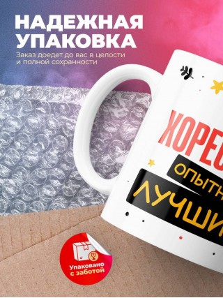 Хореограф умный опытный лучший