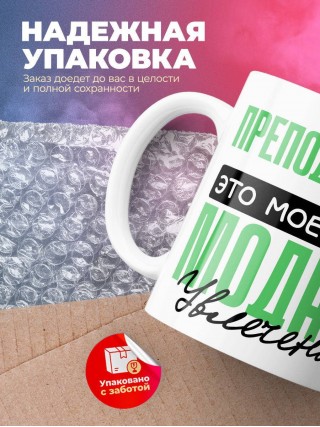 Преподаватель это мое новое модное увлечение