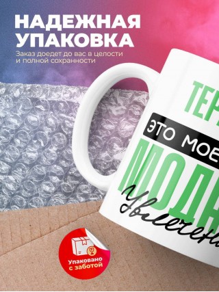 Терапевт это мое новое модное увлечение