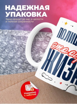 Полицейский — это образ жизни