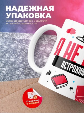 Я не ваш астрохимик