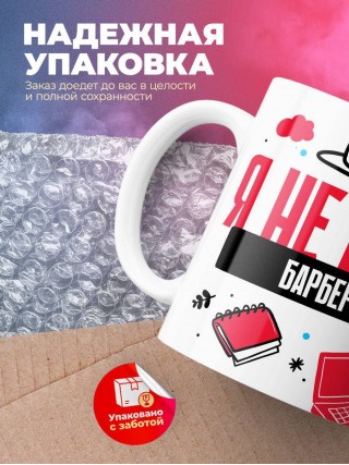 Я не ваш барбер