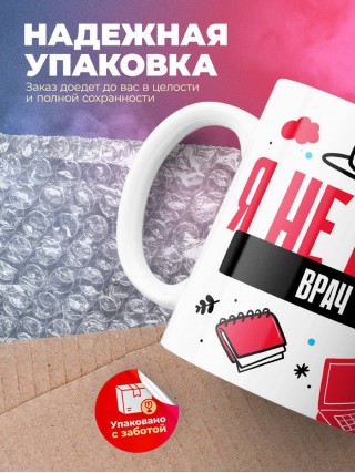 Я не ваш врач