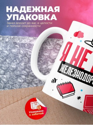 Я не ваш железнодорожник