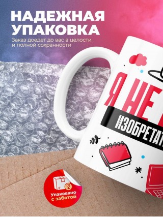 Я не ваш изобретатель