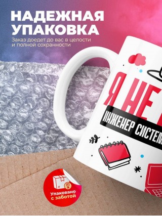 Я не ваш инженер системотехник