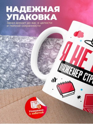 Я не ваш инженер строитель