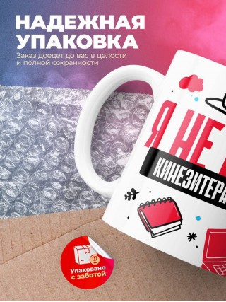 Я не ваш кинезитерапевт