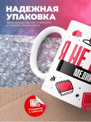 Я не ваш медик